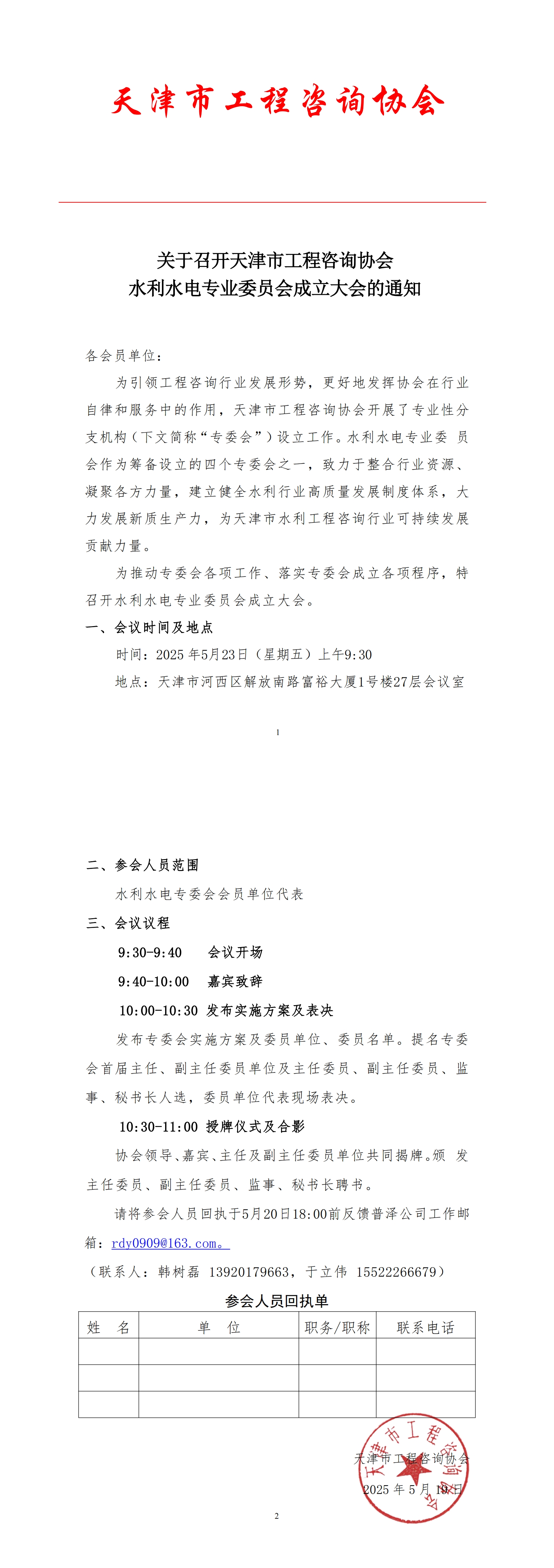 关于召开天津市工程咨询协会水利水电专业委员会成立大会的通知_00.jpg