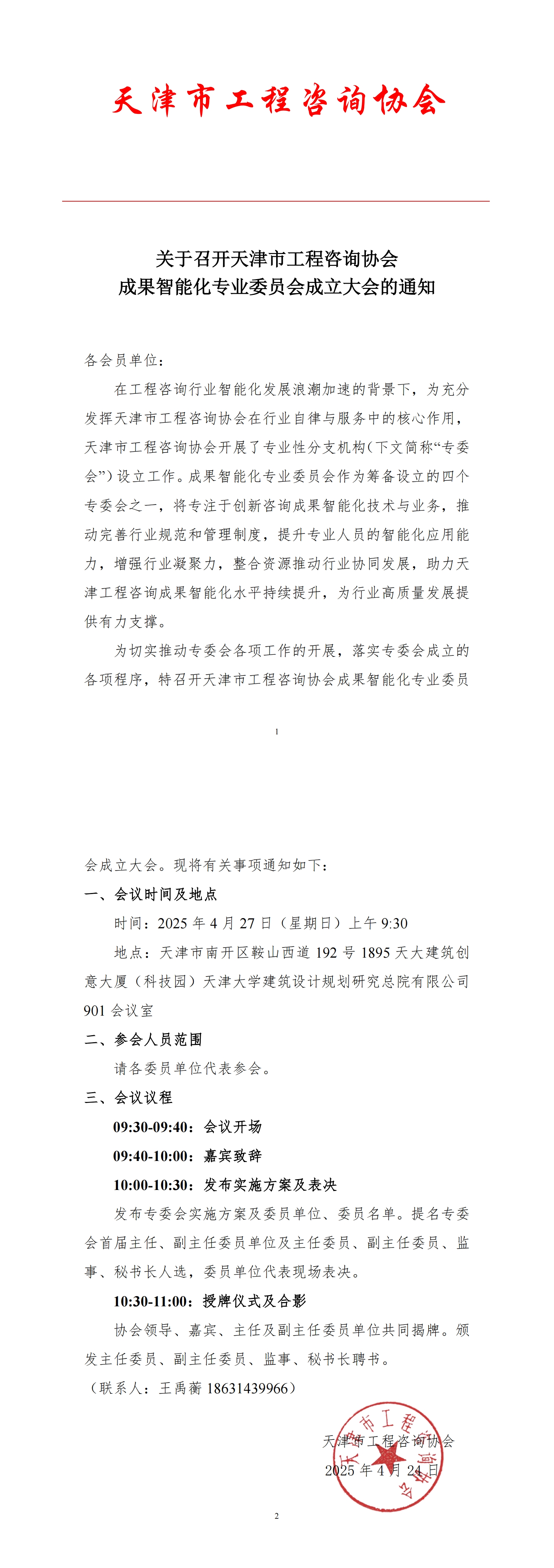 关于召开成果智能化专业委员会成立大会的通知_00.jpg