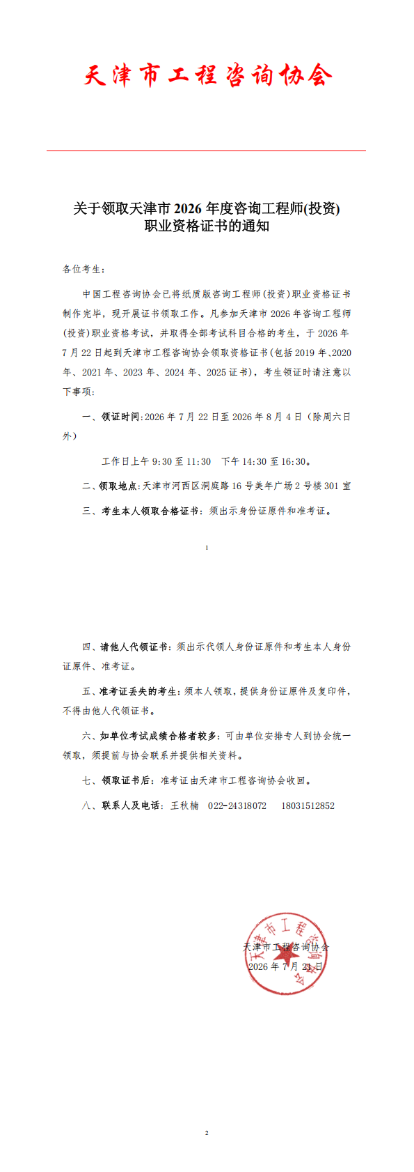 关于领取天津市2026年度咨询工程师(投资)职业资格证书的通知_00.png