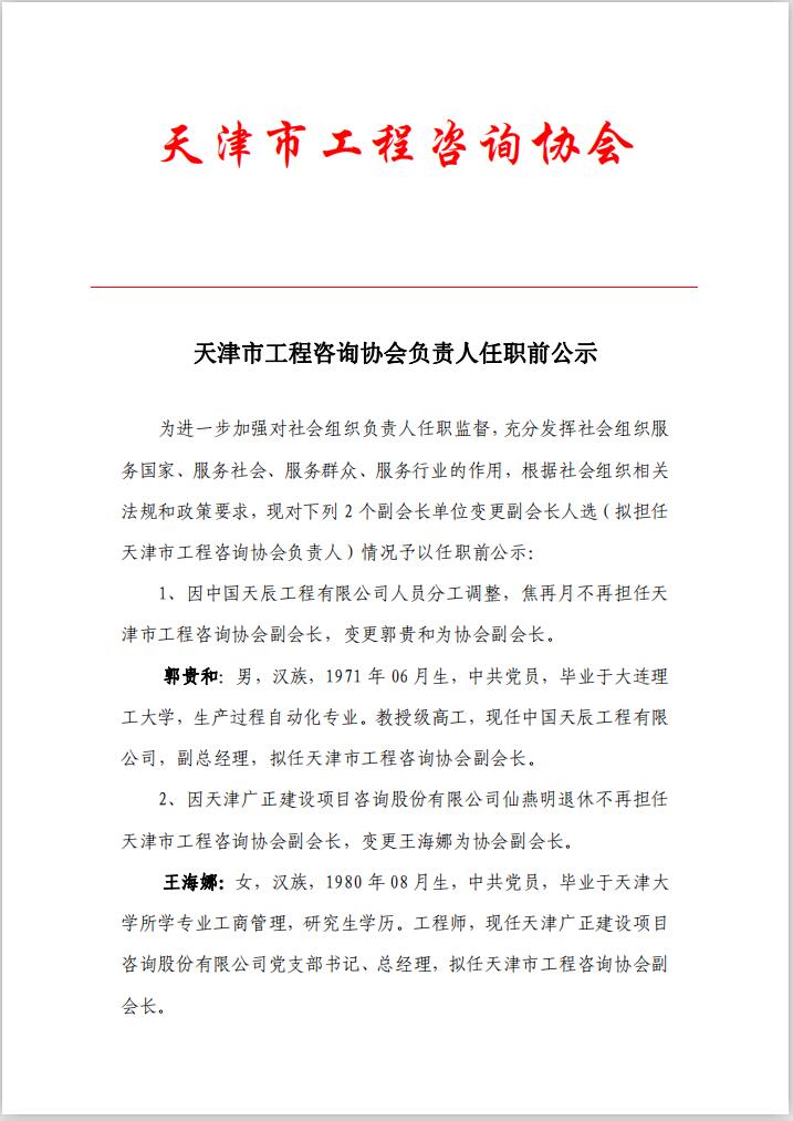 天津市工程咨询协会负责人任职前公示-郭、王.jpg